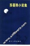 苏曼殊小说集