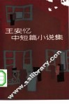 王安忆中短篇小说集