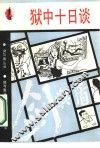 狱中十日谈