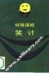 特殊谋略  笑计
