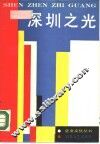 深圳之光