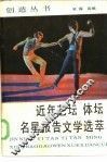 近年艺坛体坛名星报告文学选萃