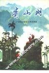 青山网  广西民兵革命斗争故事集