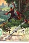 歼穷寇  广西民兵革命斗争故事集