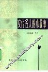 文化名人的小故事