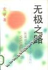 无极之路  长篇报告文学