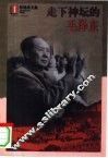 走下神坛的毛泽东