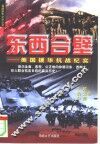 东西合壁  美国援华抗战纪实