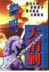 黎明大清剿  建国初期反特剿匪纪实