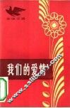 我们的爱情