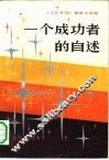 一个成功者的自述  《文汇月刊》报告文学选