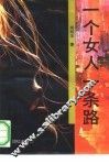 一个女人一条路