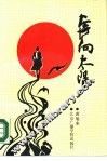 奔向太阳  通讯、报告文学集