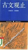 古文观止