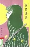 我自潇洒