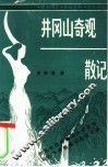 井冈山奇观散记