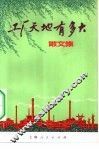 工厂天地有多大  散文集