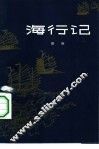 海行记
