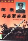 决死军魂  陈赓与名军名战