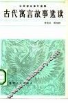 古代寓言故事选读