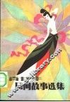民间故事选集