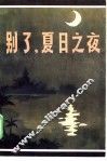 别了，夏日之夜