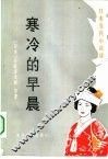 寒冷的早晨  日本当代小说选