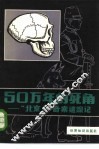 50万年的死角  “北京人”奇案追踪记