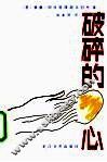 破碎的心