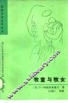 牧童与牧女