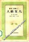 人的女儿