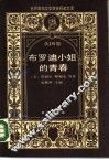 布罗迪小姐的青春