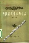 西欧经典作家与作品