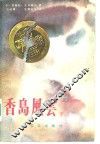 香岛风云  下
