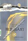 独立的人们