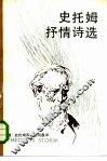 史托姆抒情诗选