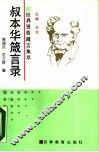 叔本华箴言录