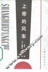 上帝的风车