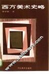 西方美术史略