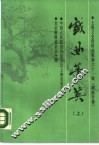 戏曲菁英  上  上海文史资料选辑  第61辑