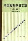 全国报刊电影文章目录索引  1949-1979