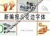 新编报头花边字体