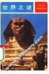 世界之谜  世界的奇迹与惊异现象