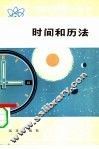 时间和历法