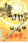 今古探奇