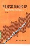 科技革命的步伐