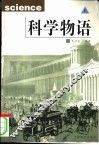 科学物语