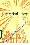 技术密集城市探索  以智力立县为目标的大分县