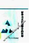 哲学与文化视野中的科学