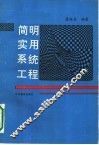简明实用系统工程